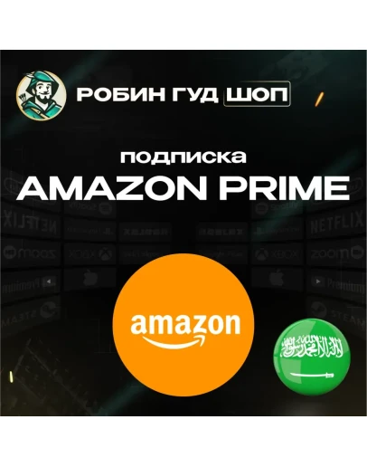 ПОДПИСКА AMAZON PRIME 3-12 МЕСЯЦЕВ / САУДОВСКАЯ АРАВИЯ
