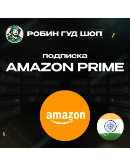 ПОДПИСКА AMAZON PRIME 3-12 МЕСЯЦЕВ / ИНДИЯ АВТО 24/7