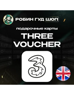 ESIM ВАУЧЕР THREE / GBP 10-20 / ВЕЛИКОБРИТАНИЯ