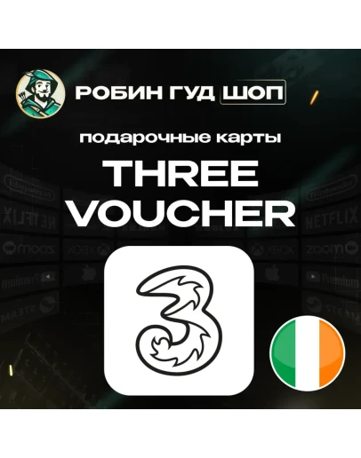 ESIM ВАУЧЕР THREE / EUR 10-40 / ИРЛАНДИЯ