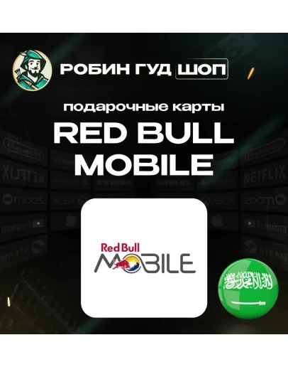 ESIM ВАУЧЕР RED BULL MOBILE SAR 15-480 / САУД. АРАВИЯ