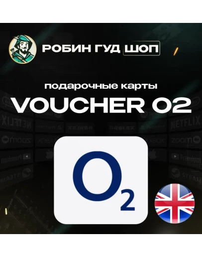 ESIM ВАУЧЕР O2 / GBP 10- 50 / ВЕЛИКОБРИТАНИЯ