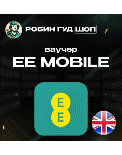 ESIM ВАУЧЕР EE MOBILE / GBP 10-50 /ВЕЛИКОБРИТАНИЯ