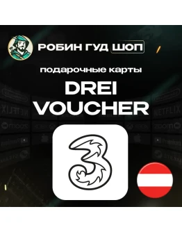 ESIM ВАУЧЕР DREI / EUR 10-100 / АВСТРИЯ
