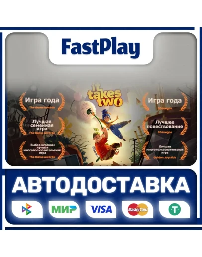 It Takes TwoSTEAM GIFTАВТО