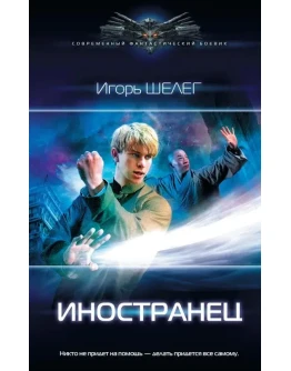 Иностранец И.Шелег fb2