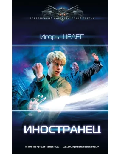 Иностранец И.Шелег fb2