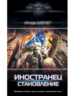 Иностранец 2. Становление fb2