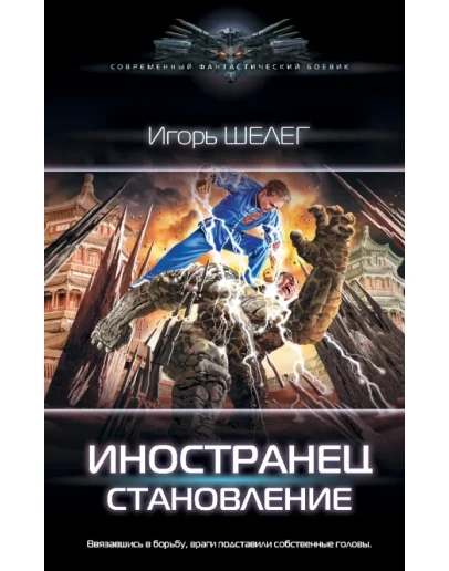 Иностранец 2. Становление fb2