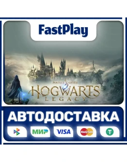 Hogwarts LegacySTEAM GIFTАВТО