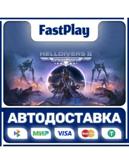 HELLDIVERS 2STEAM GIFTАВТО