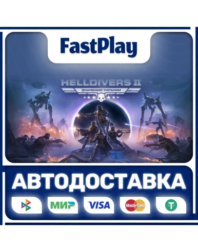 HELLDIVERS 2STEAM GIFTАВТО