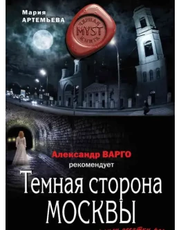 Темная сторона Москвы МР3