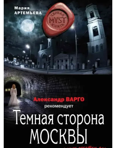 Темная сторона Москвы МР3