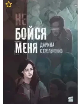 Не бойся меня - Д. Стрельченко МР3