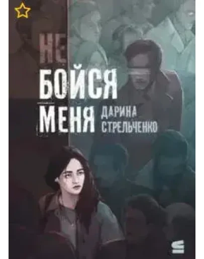 Не бойся меня - Д. Стрельченко МР3