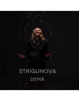 STRIGUNOVA - Согрей STRIGUNOVA - Согрей