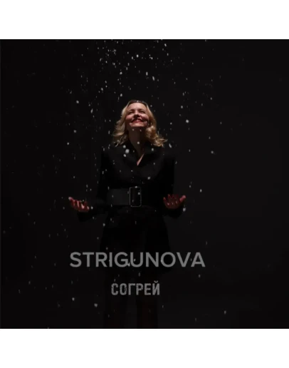 STRIGUNOVA - Согрей STRIGUNOVA - Согрей