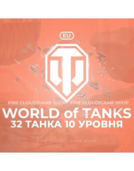 EU WoT Аккаунт 32 Топ Танка + 3 подарка