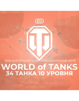 EU WoT Аккаунт 34 Топ Танка + 3 подарка