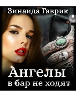 Ангелы в бар не ходят - З. Гаврик