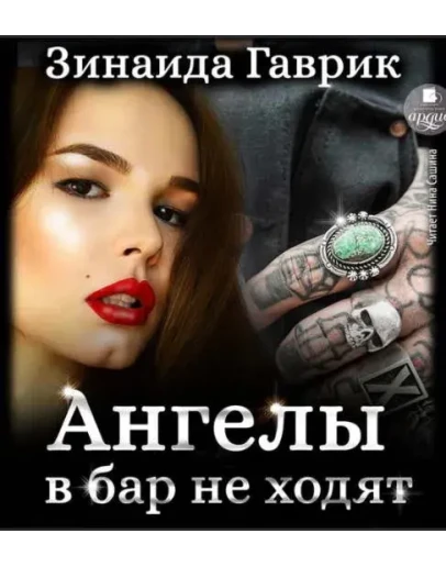 Ангелы в бар не ходят - З. Гаврик