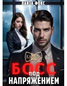 Босс под напряжением - Л. Фокс МР3