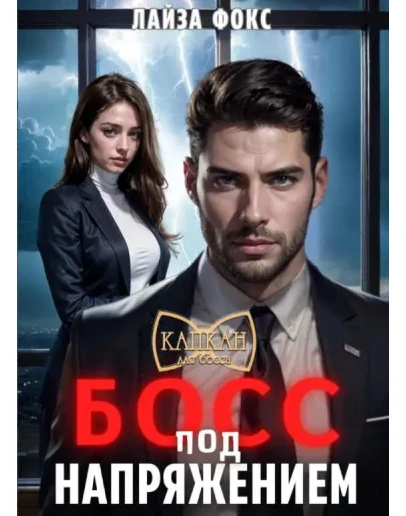 Босс под напряжением - Л. Фокс МР3