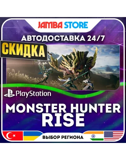 Monster Hunter Rise PS4/PS5 TR/UA/IN/US АВТО 24/7 СКИДКА ДО 30.07 Monster Hunter Rise PS4/PS5 TR/UA/IN/US АВТО 24/7 СКИДКА ДО 30.07