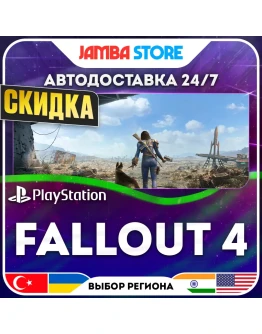 Fallout 4 PS4/PS5 TR/UA/IN/US АВТО 24/7 СКИДКА ДО 30.07