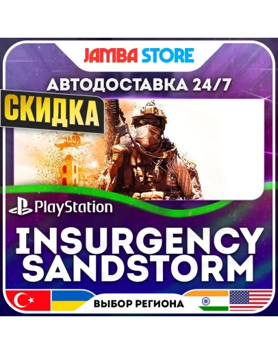 Insurgency: Sandstorm PS4/PS5 TR/UA/IN/US АВТО 24/7 СКИДКА ДО 30.07 Insurgency: Sandstorm PS4/PS5 TR/UA/IN/US АВТО 24/7 СКИДКА ДО 30.07