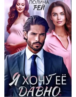 Я хочу её давно - Полина Рей. МР3