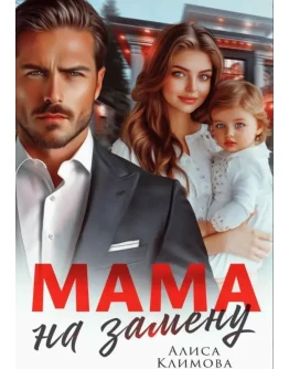 Мама на замену - Алиса Климова МР3