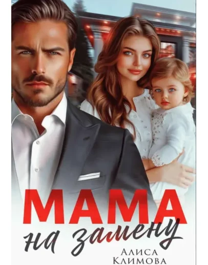 Мама на замену - Алиса Климова МР3