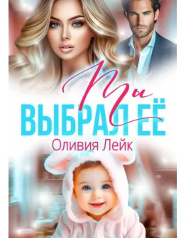 Ты выбрал ее - Оливия Лейк МР3