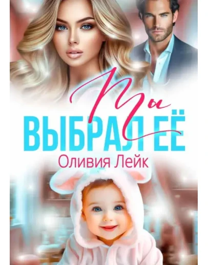 Ты выбрал ее - Оливия Лейк МР3