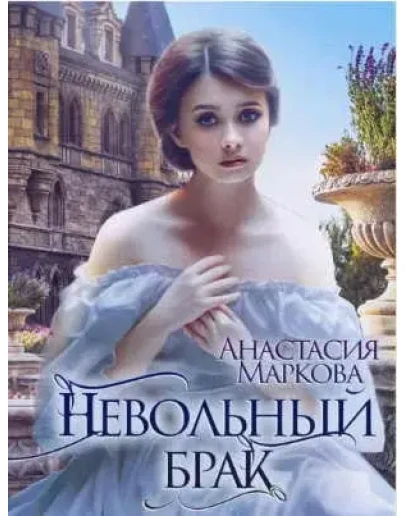 Невольный брак - А. Маркова МР3
