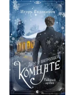 Дело о шепчущей комнате - И. Евдокимов МР3