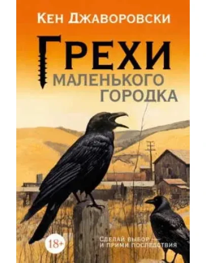 Грехи маленького городка - К. Джаворовски МР3