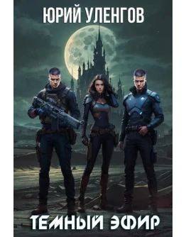 Дэймон Старк 6. Темный эфир МР3