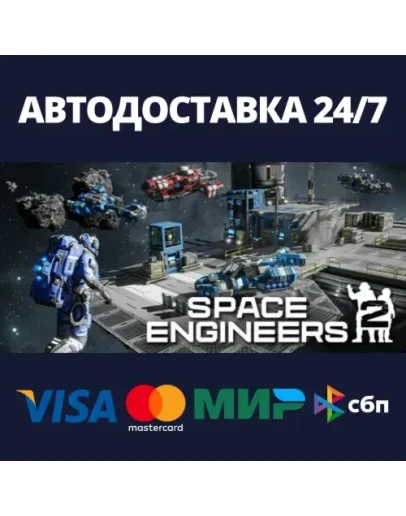 Space Engineers 2АВТОДОСТАВКА Steam RU/BY/KZ/UA Space Engineers 2АВТОДОСТАВКА Steam RU/BY/KZ/UA