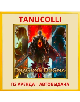 Dragons Dogma 2 (PS/PS5/RU) Аренда от 7 дней