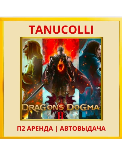 Dragons Dogma 2 (PS/PS5/RU) Аренда от 7 дней