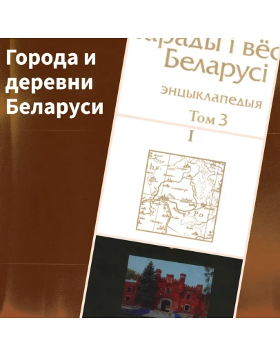 Города и деревни Беларуси. Брестская область. Книга 1 Города и деревни Беларуси. Брестская область. Книга 1
