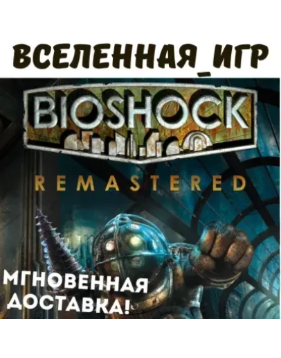 BIOSHOCK REMASTERED (РФ/СНГ) STEAM КЛЮЧ