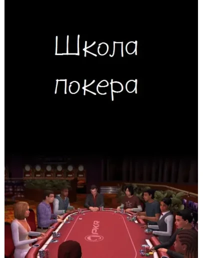 Школа покера Школа покера
