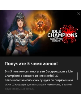 IDLE CHAMPIONS FORGOTTEN REALMS Знаменитые воители IDLE CHAMPIONS FORGOTTEN REALMS Знаменитые воители