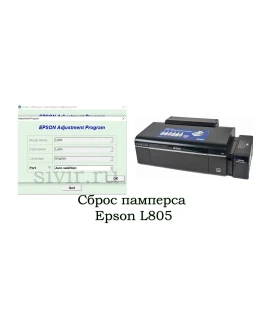 Сброс Epson L805 Adjustment Program