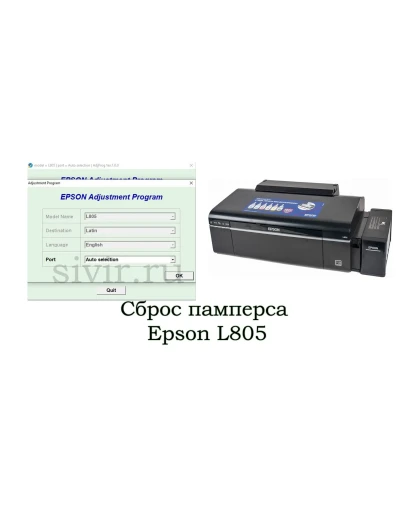 Сброс Epson L805 Adjustment Program
