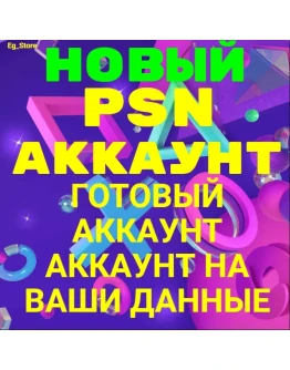 НОВЫЙ ТУРЕЦКИЙ АККАУНТ PSN/ПСН(НА ВАШИ ДАННЫЕ)(PS4PS5)